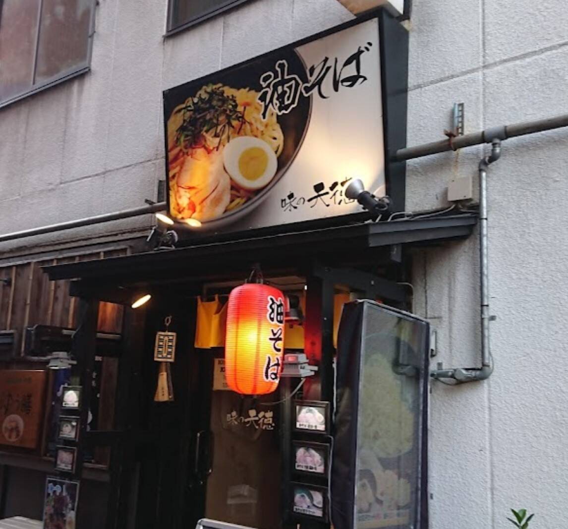 Aji no Tentoku aburasoba restaurant in Kyoto, Japan