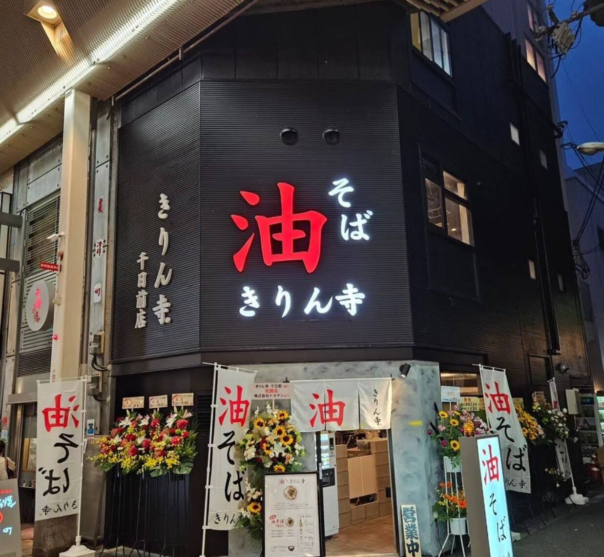 Kirinjii aburasoba restaurant in Osaka, Japan